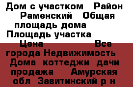 Дом с участком › Район ­ Раменский › Общая площадь дома ­ 130 › Площадь участка ­ 1 000 › Цена ­ 3 300 000 - Все города Недвижимость » Дома, коттеджи, дачи продажа   . Амурская обл.,Завитинский р-н